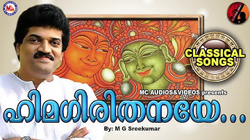 ഹിമഗിരിതനയേ ഹേമലതേ | HIMAGIRI THANAYE HEMALATHE | Classical Song (Karnatic) | M.G.Sreekumar