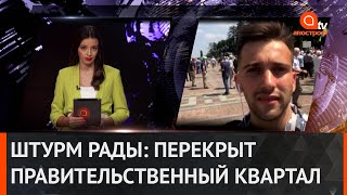 Штурм Рады: митингующие заблокировали правительственный квартал