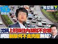 【完整版下集】沈伯洋稱上班族住內湖就不會塞車 網酸「新版何不食肉糜」無知？20260617｜#林秉宥 #周榆修 #柯志恩 #張斯綱 #董智森 Mp3 Song