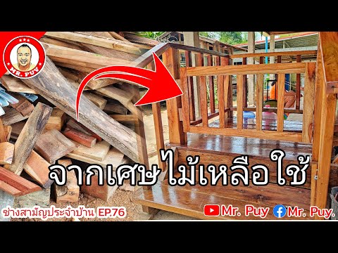 DIY ทำประตูกั้นบันได จากเศษไม้ที่เหลือจากการสร้างบ้าน ช่างสามัญประจำบ้าน EP.76