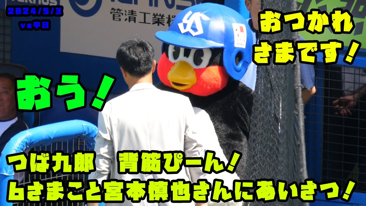 つば九郎 6さまこと宮本慎也さんにあいさつ！背筋ぴーん！ 2024/5/3 vs 