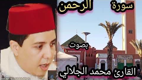 سورة الرحمن بصوت القارئ محمد الجلالي تلاوة ماشاءالله 💯♥️ تلاوة رائعة ماشاءالله تقشعر لها الابدان