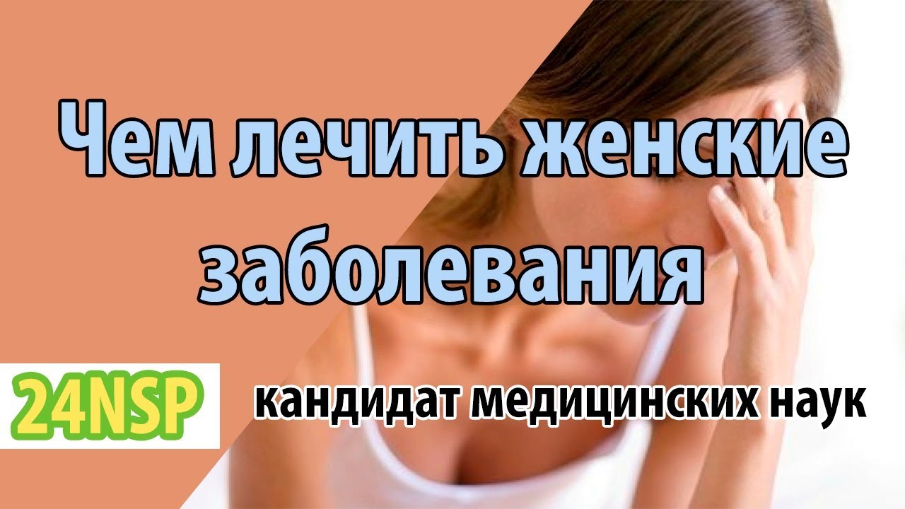 Чем лечить женские заболевания? Эффективное лечение от кандидата ...