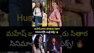 మహేష్ బాబు కూతురు సితార సినిమాల్లోకి ఎంట్రీ ఫిక్స్ అయింది అంట#maheshbabu #sitara