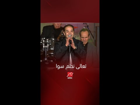 تفاعل غير عادي من الجمهور مع مدحت صالح على اغنية حبيبي يا عاشق