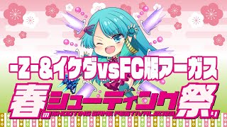 【春のシューティング祭り2023】-Z-&イケダvsファミコン版『アーガス』　2023/04/05