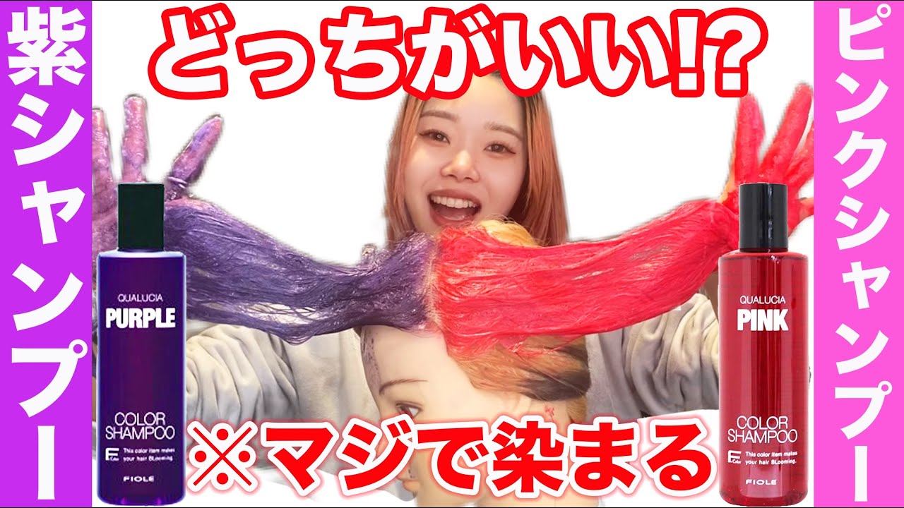 カラーシャンプー】紫シャンプーとピンクシャンプーどっちがいいの