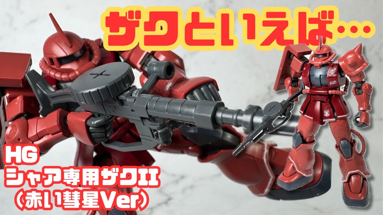 レビュー】HG シャア専用ザク Red Comet Ver. の魅力を語り尽くす