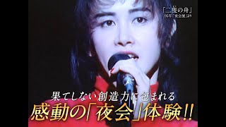 映画『中島みゆき　劇場版　夜会の軌跡 1989～2002』予告編