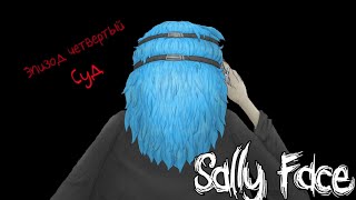 Sally Face►ЭПИЗОД  ЧЕТВЁРТЫЙ [2.2]