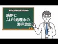 東京電力福島第一原子力発電所の廃炉とALPS処理水の海洋放出について考えよう