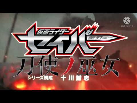 MAD ,仮面ライダーセイバー刀使ノ巫女