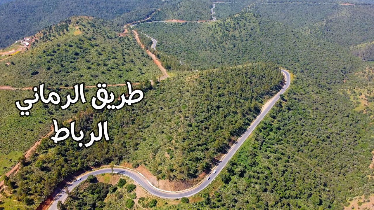 الطريق من الرماني الى الرباط طبيعة ساحرة ومنعرجات خطرة DRIVING FROM ROMANI TO RABAT
