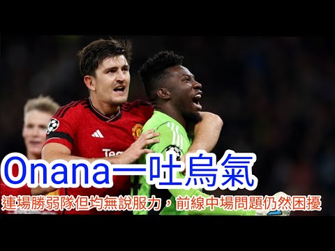 【中醫曼筆】Onana 終迎來正名一戰，但近數場全隊整體表現仍然缺說服力，eriksen 換出救命喜憂參半 ｜【中醫曼筆】20231025