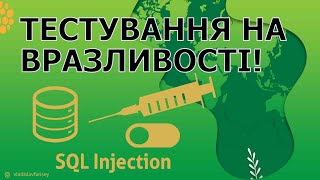 Перевіряємо сайт на вразливість SQL injection / Тестування на вразливості / What is SQL Injection?