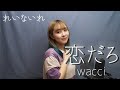恋だろ / wacci Covered by Lei(れいないれ)