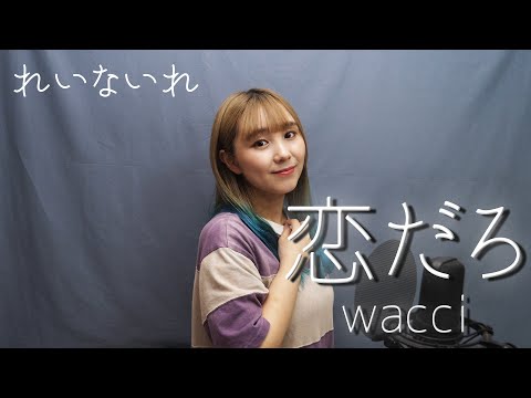 恋だろ / wacci　Covered by Lei(れいないれ)