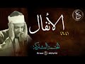 عبد الباسط عبد الصمد الختمة المشتركة الأنفال 41 49 تلاوة رائعة عبد الباسط عبد الصمد الختمة المشتركة الأنفال 41 49 تلاوة رائعة