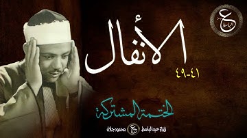 عبد الباسط عبد الصمد | الختمة المشتركة | الأنفال 41-49 - تلاوة رائعة