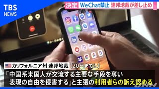 WeChat禁止措置、米連邦地裁が一時差し止め