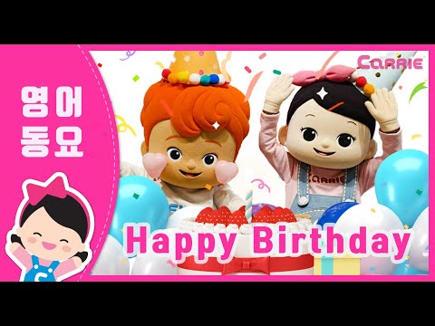 Happy birthday | 캐리 영어 동요 | Nursery rhyme