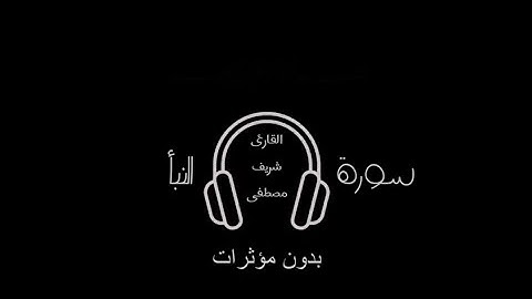 سورة النبأ بدون مؤثرات القارئ شريف مصطفى