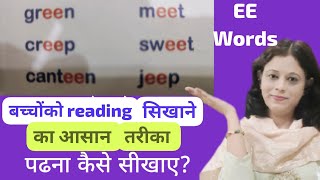 'EE' sound phonics कैसे पढेMastering 'Ee' Sound Words,A Complete Guide 'ee' words,EE wordsकसे वाचावे