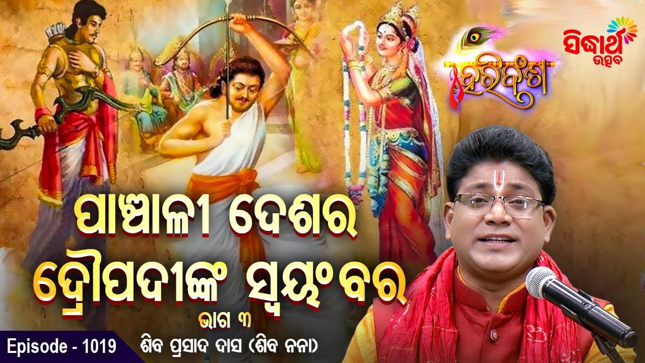 HARI BANSHA PURANA - EP - 1019 | ପାଞ୍ଚାଳୀ ଦେଶର ଦ୍ରୋପଦୀଙ୍କ ସ୍ଵୟଂବର ୩ | Siba Nana (Shiba Prasad Dash)