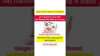 Download Mp3 राशन कार्ड से आधार नंबर कैसे निकाले सभी सदस्यों के ! rasan card se adhar number kese nikale! UIDFIND Gudang lagu Download Mp3 राशन कार्ड से आधार नंबर कैसे निकाले सभी सदस्यों के ! rasan card se adhar number kese nikale! UIDFIND