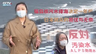 福岛核污水排海决定一年后 日本民众的担忧与无奈