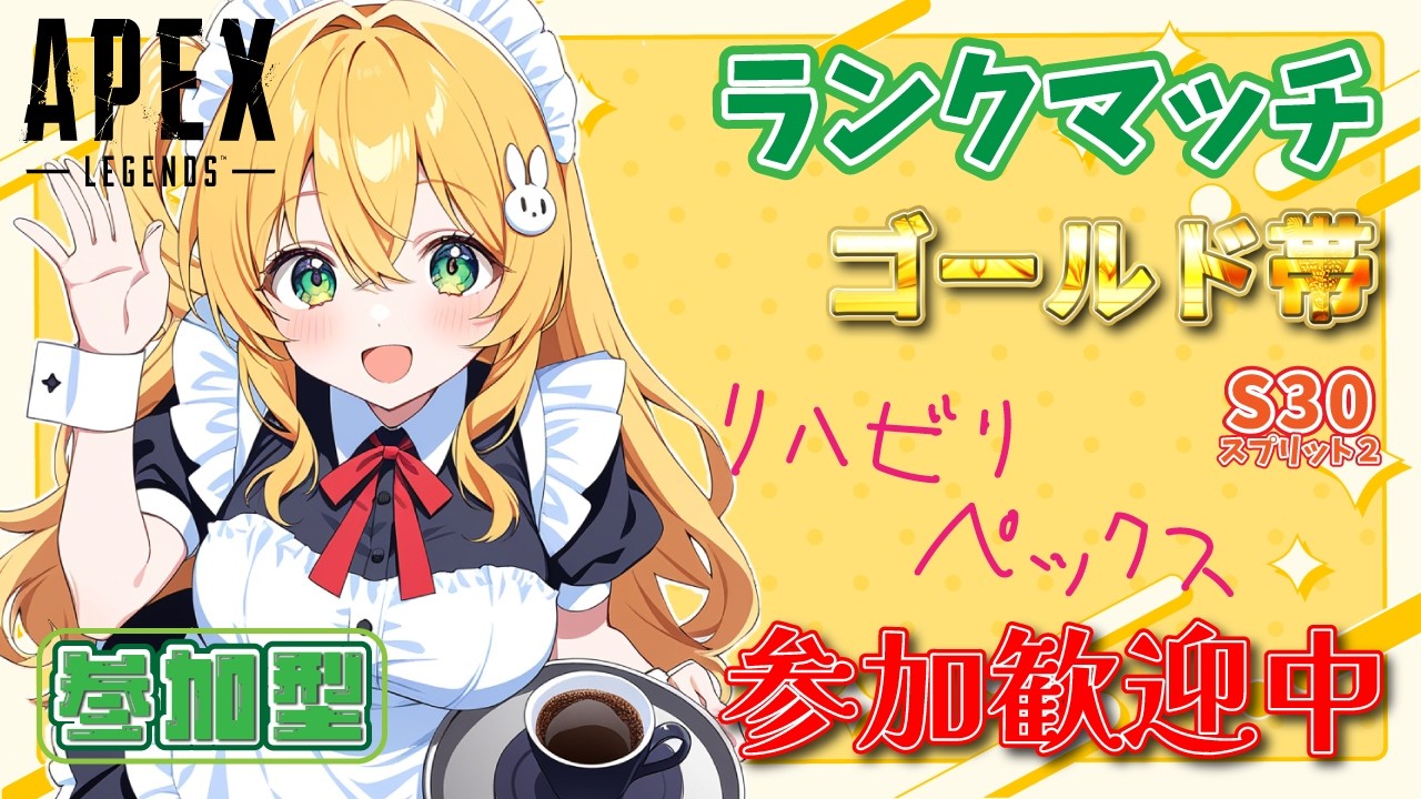 参加型【APEX】S30ゴールド帯sp2まったりぺっくす!【エーペックスレジェンズ】10/8