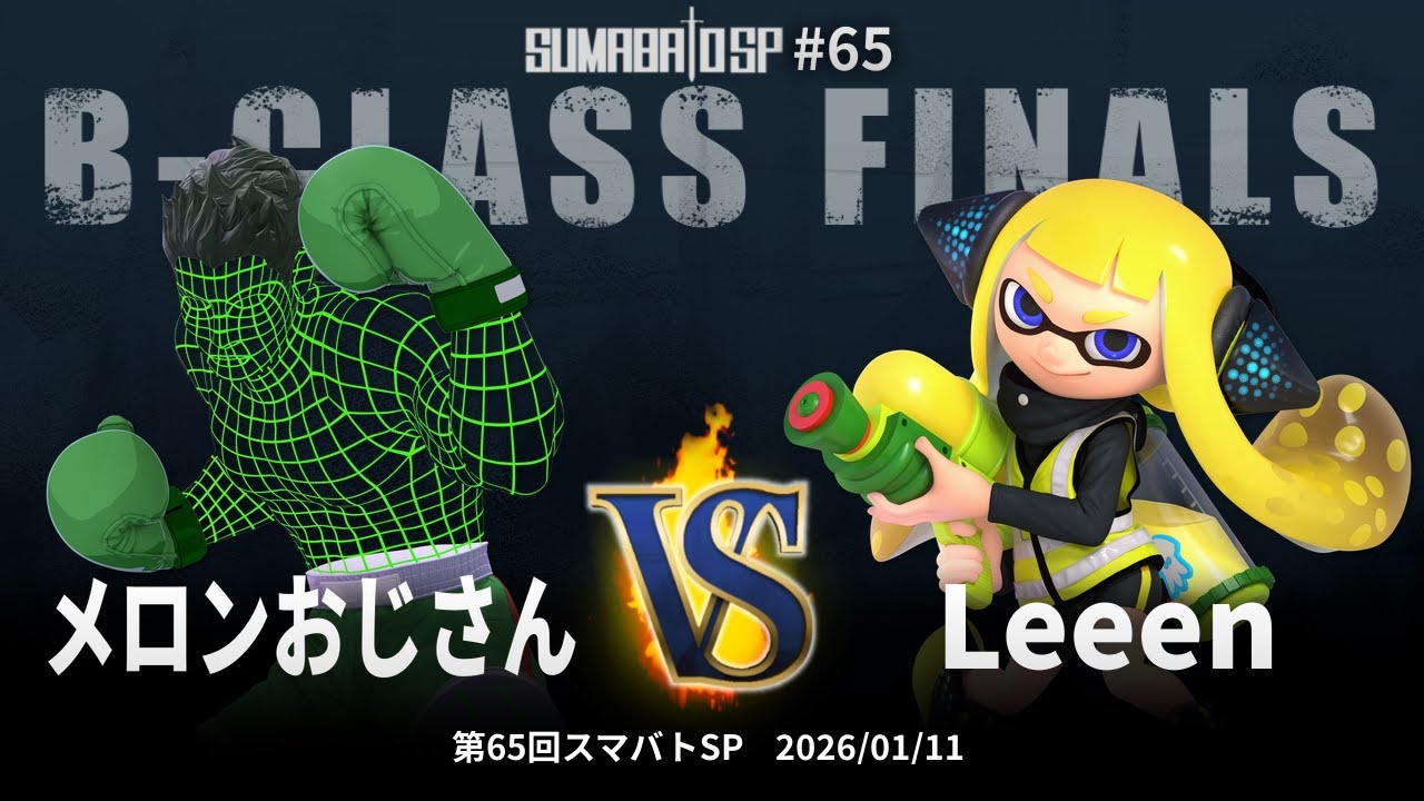 第65回スマバトSP B-Class Finals - メロンおじさん(リトル・マック, しずえ) vs Leeen(インクリング) - スマブラSP大阪大会