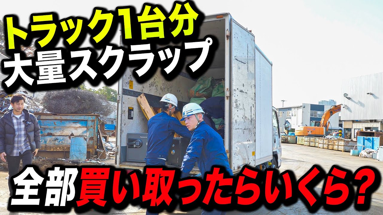 【スクラップ買取】トラック１台分の大量スクラップを検収したら意外な結果になった！？！？