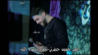 امير حسين حضرتى نجف ان شاء الله - اسمعها