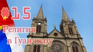 Религии в Китае//Храмы в Гуанчжоу(Паблик в ВК 