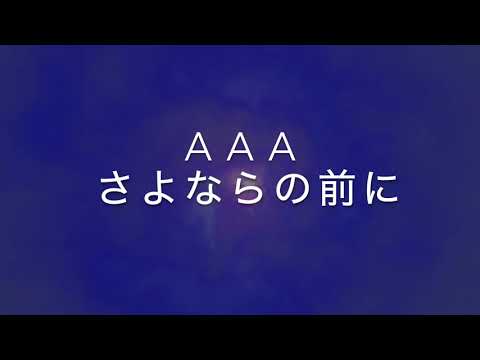 さよならの前に/AAA　歌ってみた