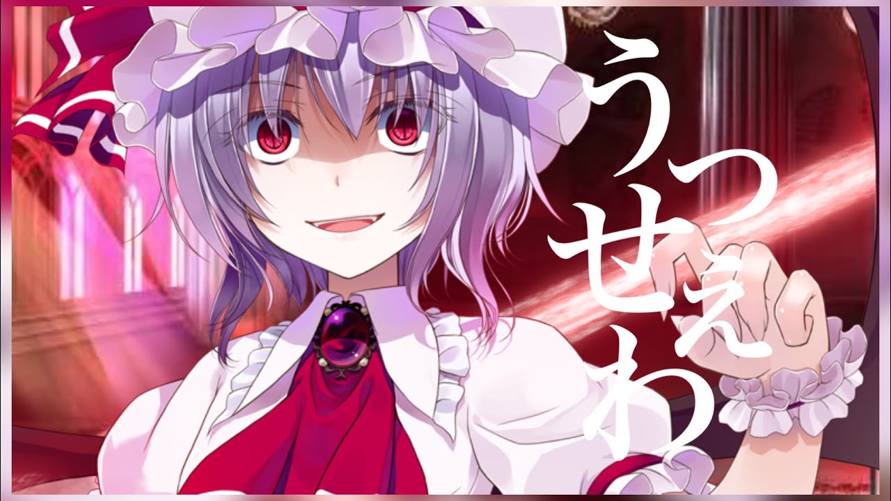 【東方PV】うっせぇわ