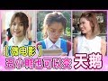 【微电影】丑小鸭也可以变天鹅！