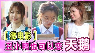 微电影丑小鸭也可以变天鹅