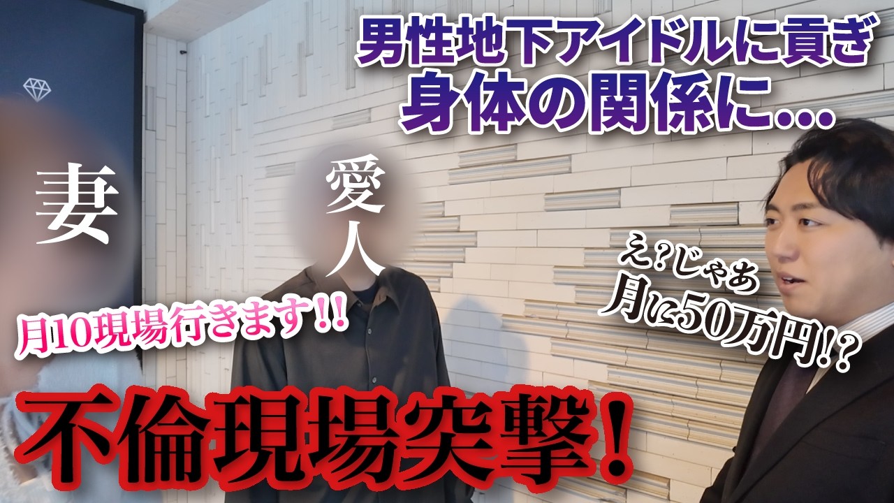 月に５０万円も男性アイドルに貢ぐ激ヤバ妻！！！