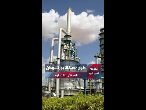 بعد توقف طويل وزير الطاقة السوداني يعلن عرض مصفاة بورتسودان لتكرير البترول للاستثمار التجاري