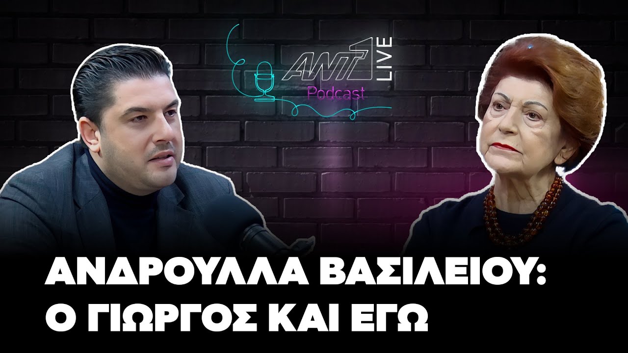 Ανδρούλλα Βασιλείου | ANT1 Live Podcast