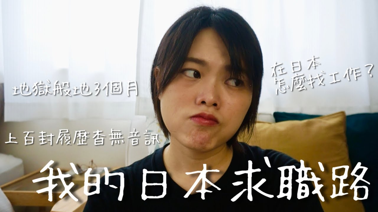 【日本生活】我是怎麼找到在日本的工作跟拿到工作簽證的？人生第一次求職碰到這麼大挫折，絕對不想再經歷第二次！！😂