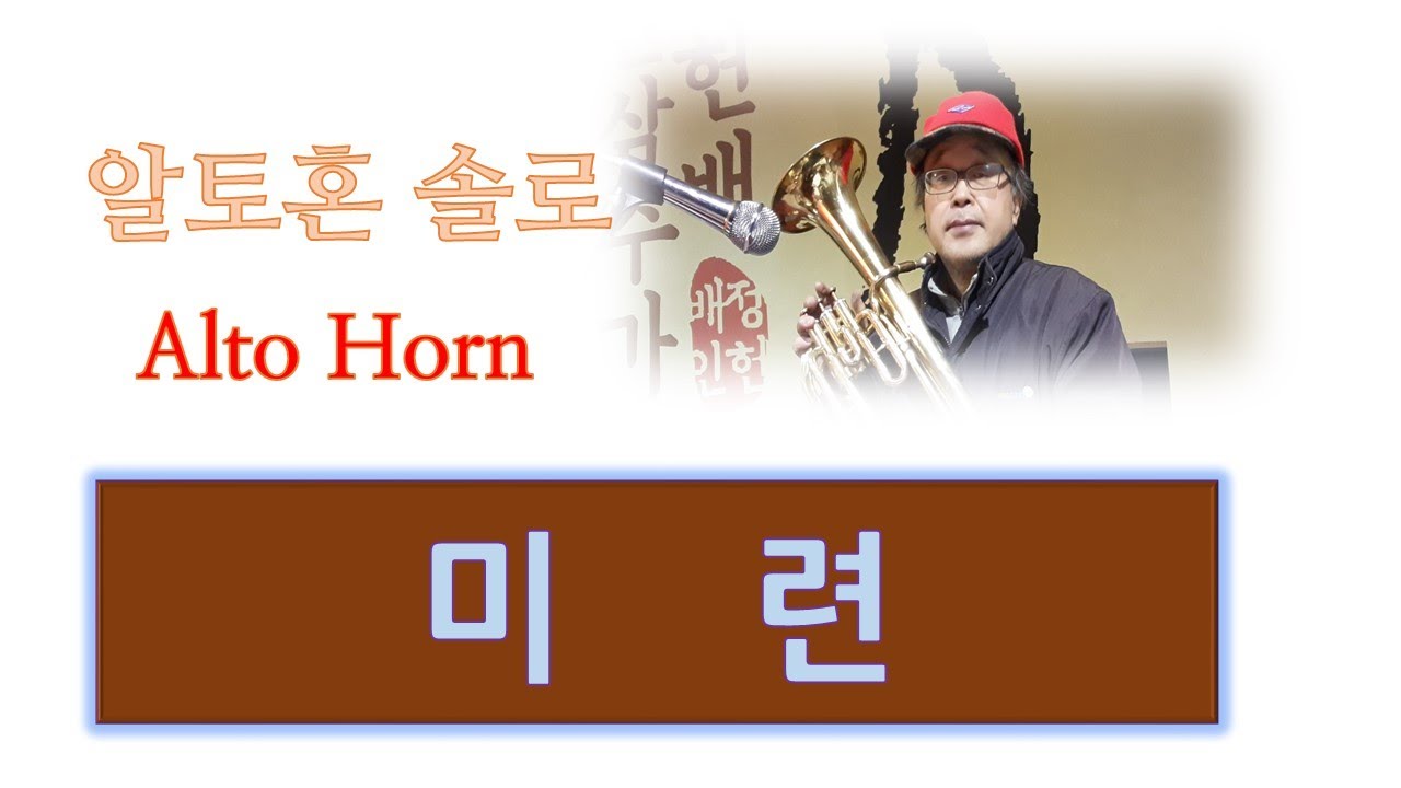 미련 (장현노래) Tenor Alto Horn Solo 알토혼연주 YouTube