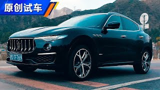 意大利男高音 2020试驾玛莎拉蒂Maserati Levante