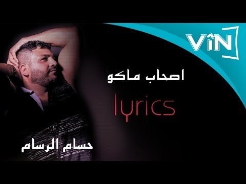 حسام الرسام- اصحاب ماكو (البوم كول ما احبك)