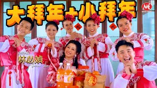 2025新年歌 林必媜 Gean Lim【大拜年 小拜年】官方4K/MV|Official 4K Music Video