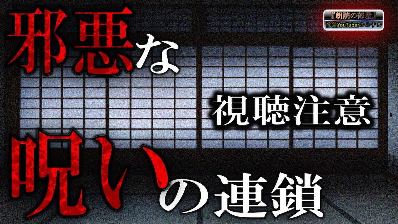 【視聴注意】 田舎の禁断の地に踏み入った事から逃れられない運命に… 『邪悪な呪いの連鎖』 【怖い話,怪談,都市伝説,ホラー】