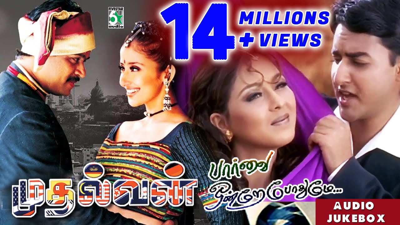 Paarvai Ondre Podhume & Mudhalvan Super Hit Audio Jukebox