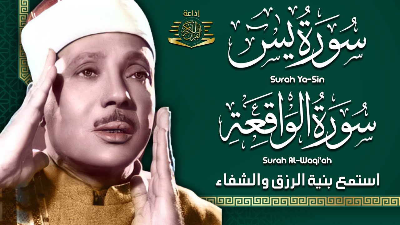سورة يس + سورة الواقعة استمع بنية الرزق والشفاء العاجل | من أروع ما جود الشيخ عبد الباسط عبدالصمد